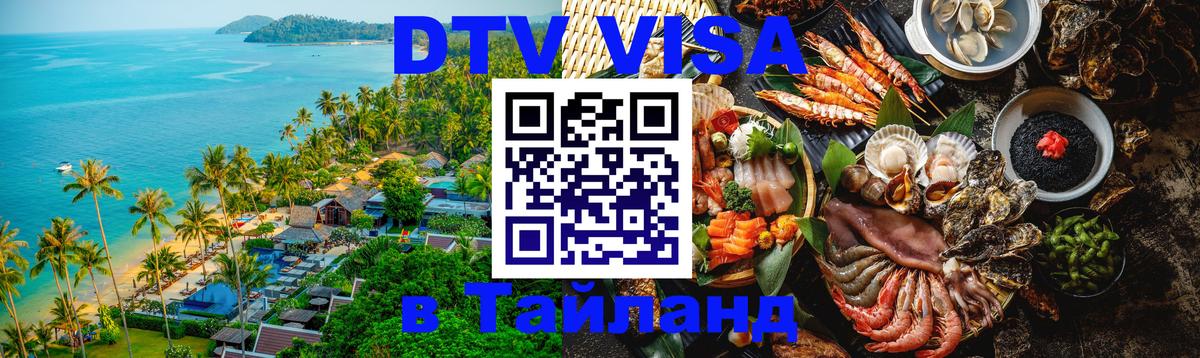 Visa ДТВ Тайланд помощь 